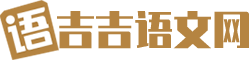 吉吉语文网
